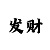 甩甩球玩法及技巧